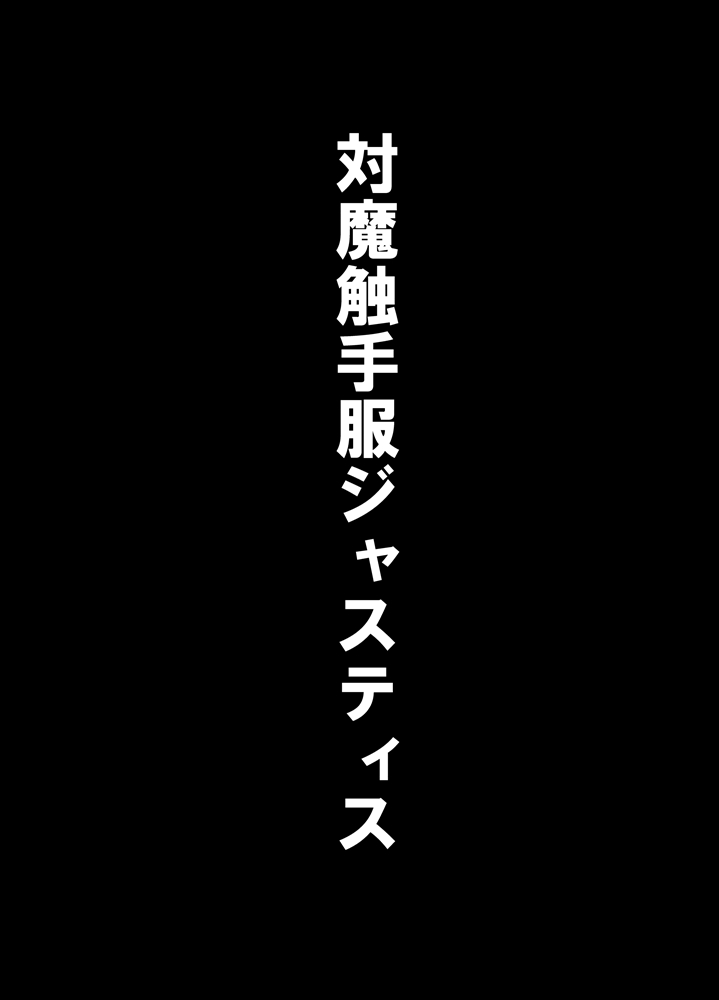 [とりぷるへっど] 屈服っ!! 悪の女幹部 メロンボール様編