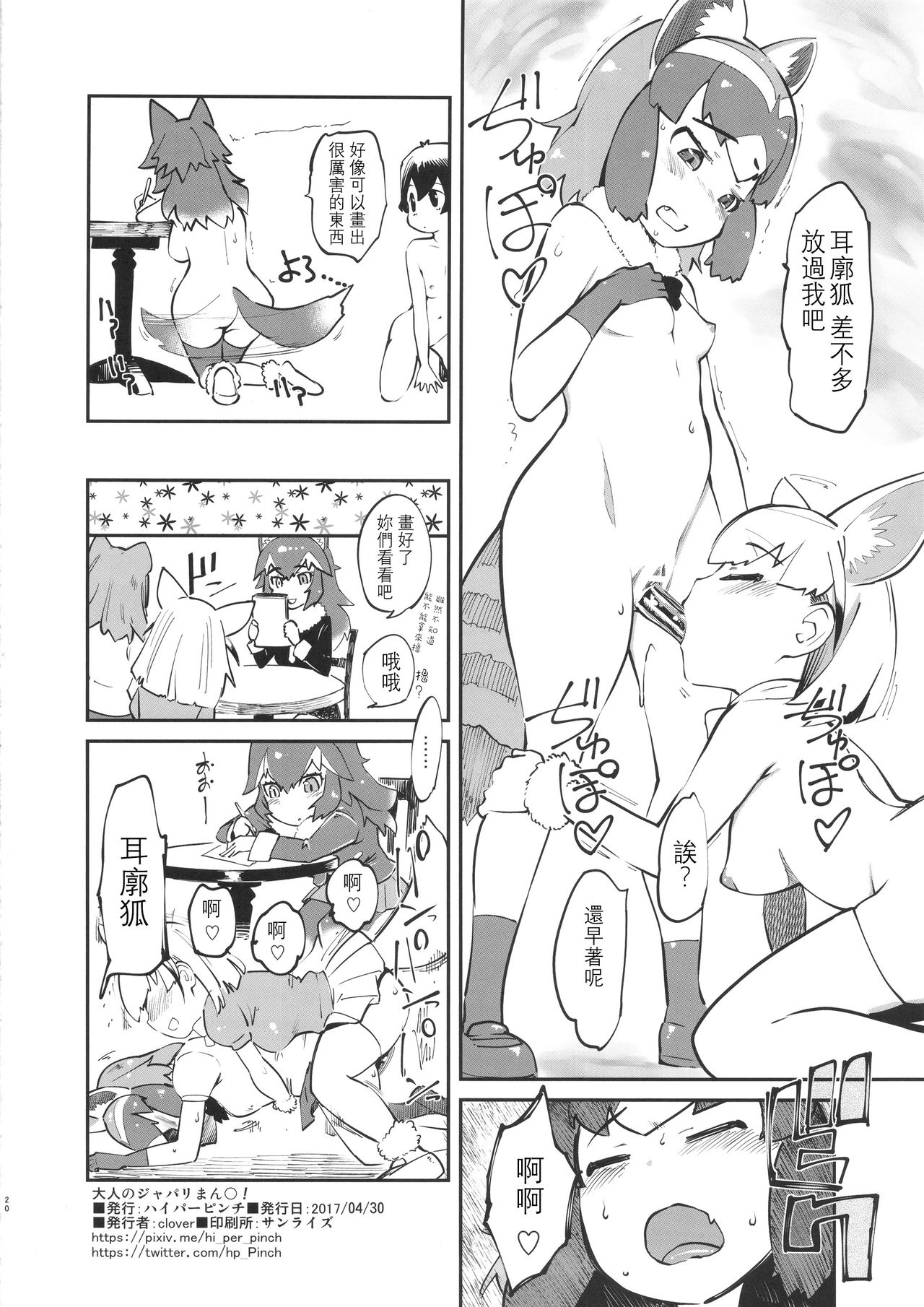 (COMIC1☆11) [ハイパーピンチ (clover)] 大人のジャパリまん○! (けものフレンズ) [中国翻訳]