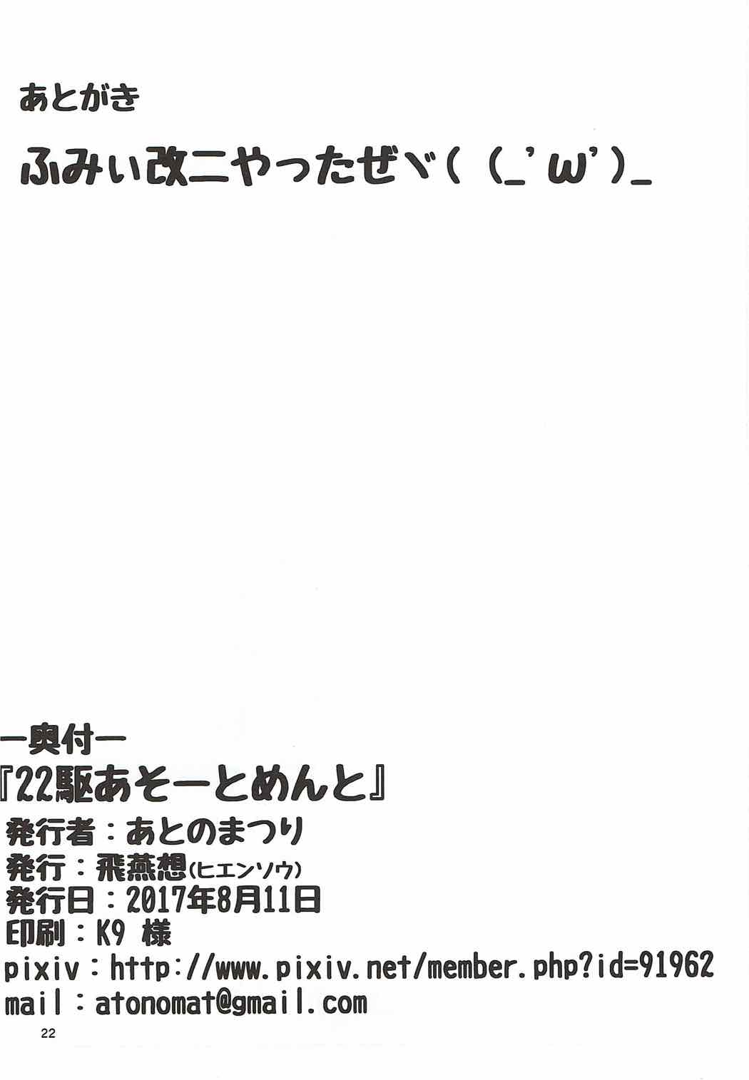 (C92) [飛燕想 (あとのまつり)] 22駆あそーとめんと (艦隊これくしょん -艦これ-)