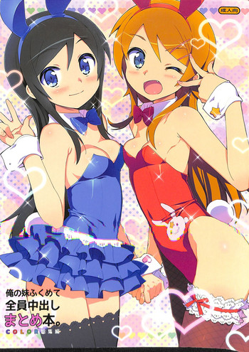 [Number2 (たくじ)] 俺の妹ふくめて全員中出しまとめ本。 COLOR総集編 (俺の妹がこんなに可愛いわけがない、ドリームクラブ、僕は友達が少ない)