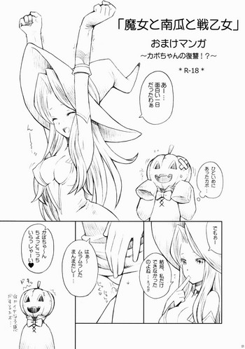 (C80) [B.BRS. (B.tarou)] 魔女と南瓜と戦乙女 おまけマンガ ～カボちゃんの復讐!?～ (タクティクスオウガ)