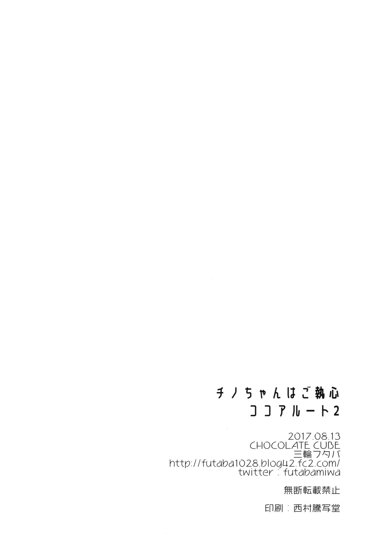 (C92) [CHOCOLATE CUBE (三輪フタバ)] チノちゃんはご執心 ココア√2 (ご注文はうさぎですか？) [中国翻訳]