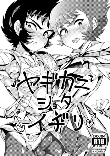 [けんこう輪ゴム (ねむ)] ヤギカニショタイヂリ (聖闘士星矢) [DL版]