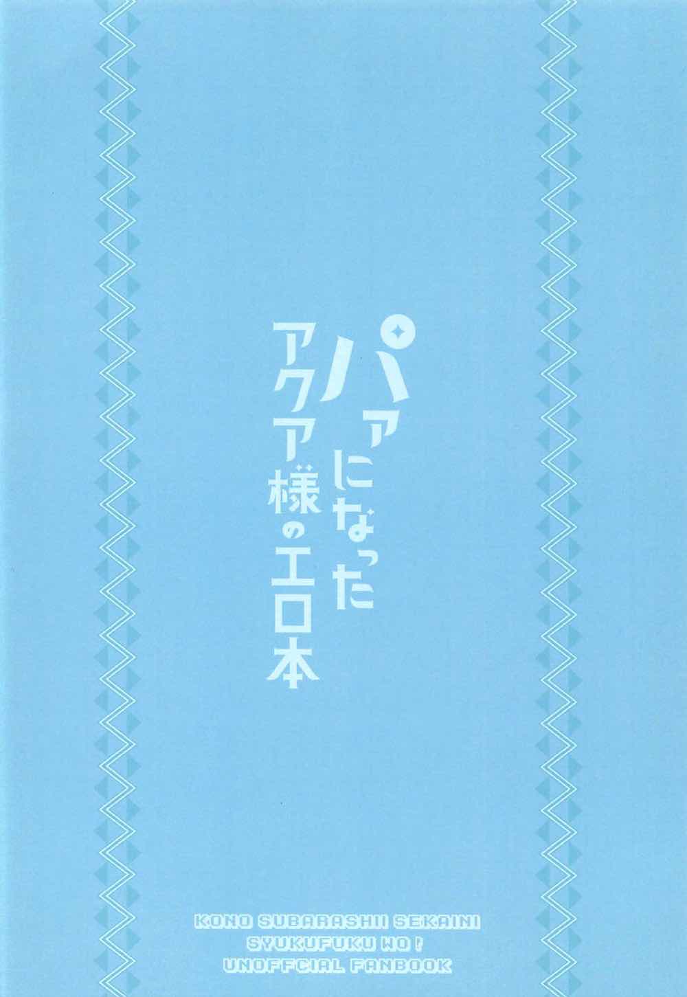 (C92) [ソマリ屋 (ミャンマー)] パァになったアクア様のエロ本 (この素晴らしい世界に祝福を!)