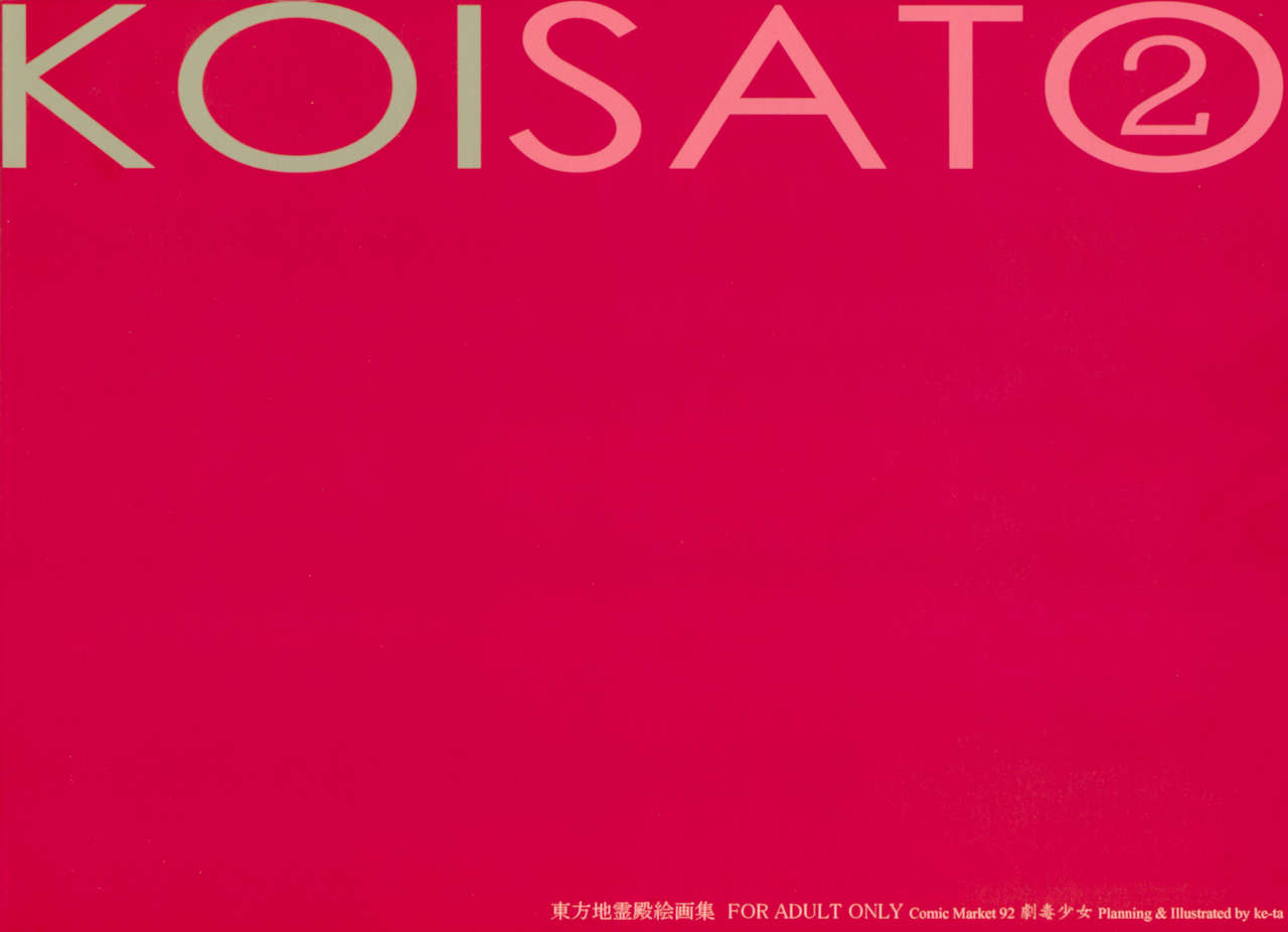 (C92) [劇毒少女 (ke-ta)] KOISATO② (東方Project)