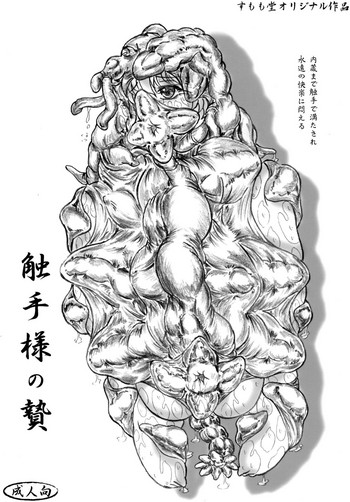 [すもも堂 (すももEX)] 触手様の贄 [DL版]