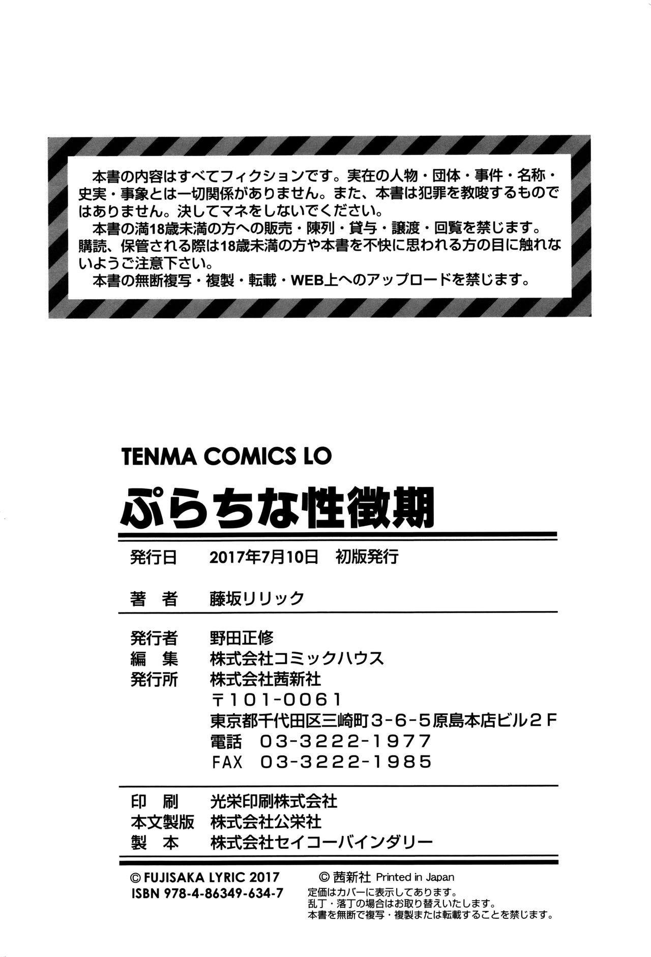 [藤坂リリック] ぷらちな性徴期