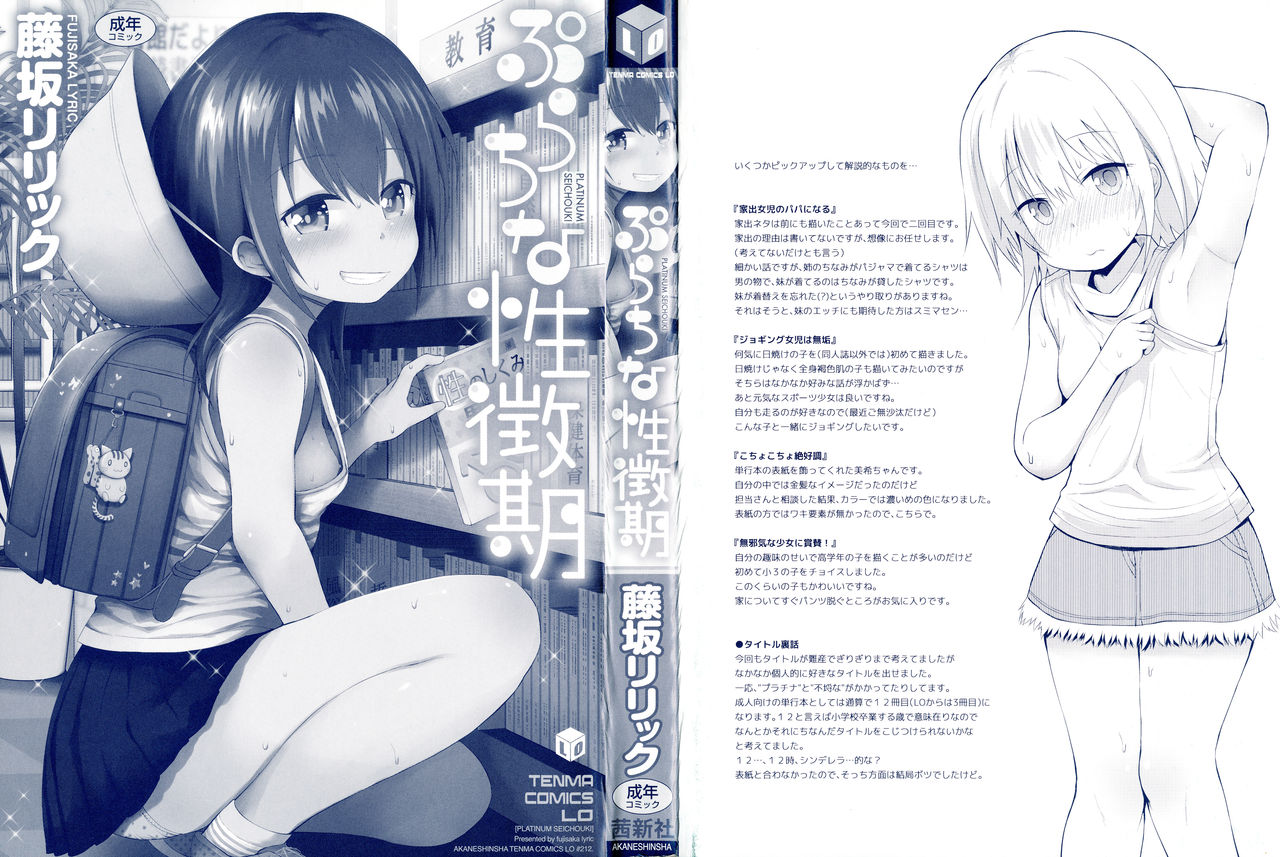 [藤坂リリック] ぷらちな性徴期