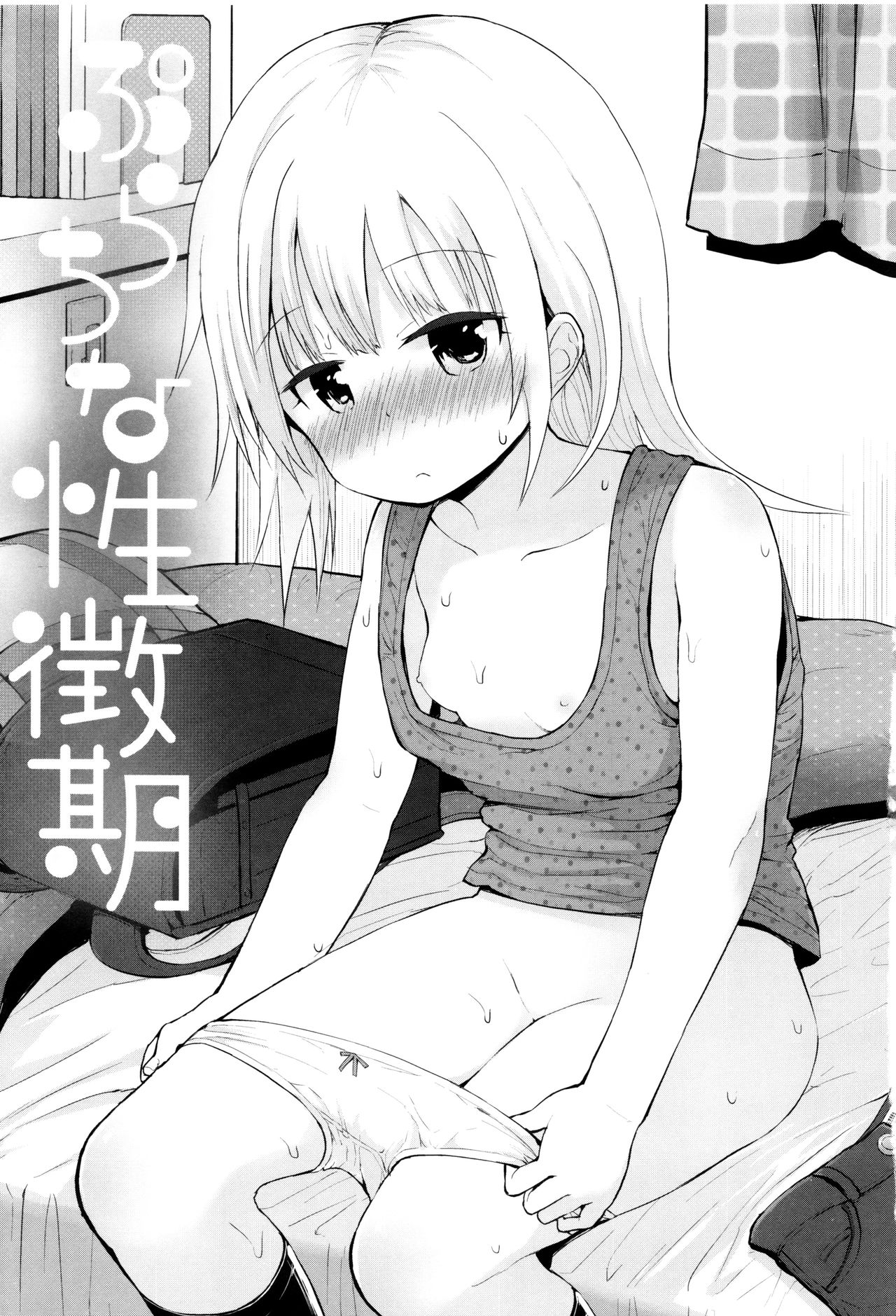 [藤坂リリック] ぷらちな性徴期