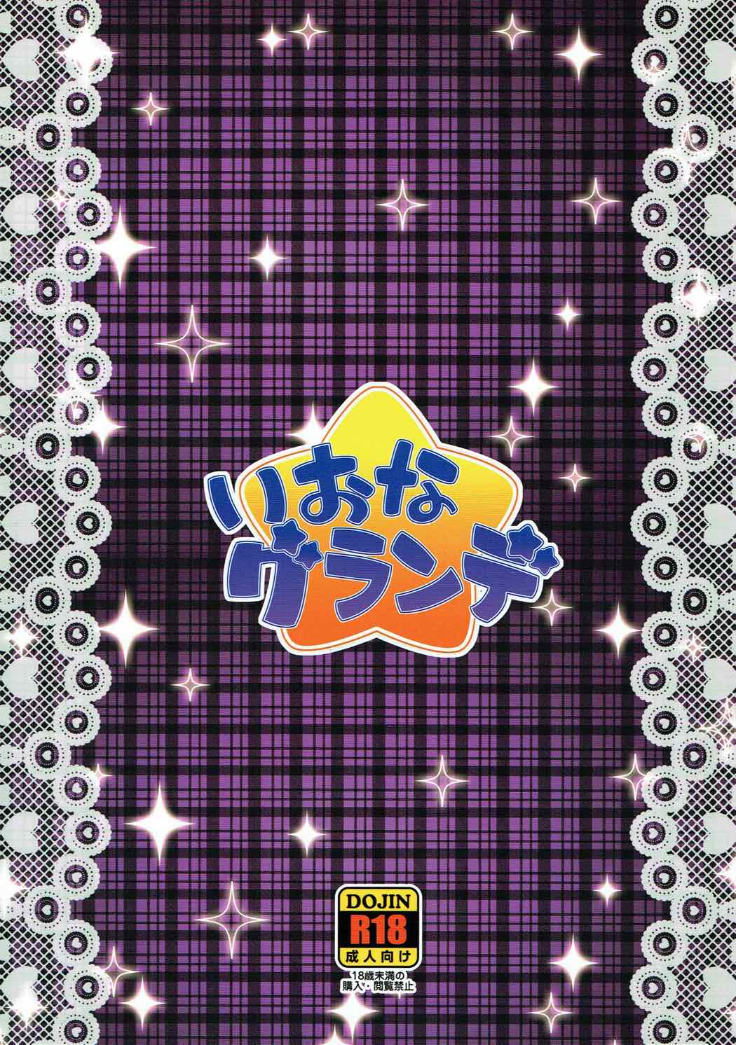 (C87) [そーま党 (そーま)] いおなグランデ (ハピネスチャージプリキュア!)