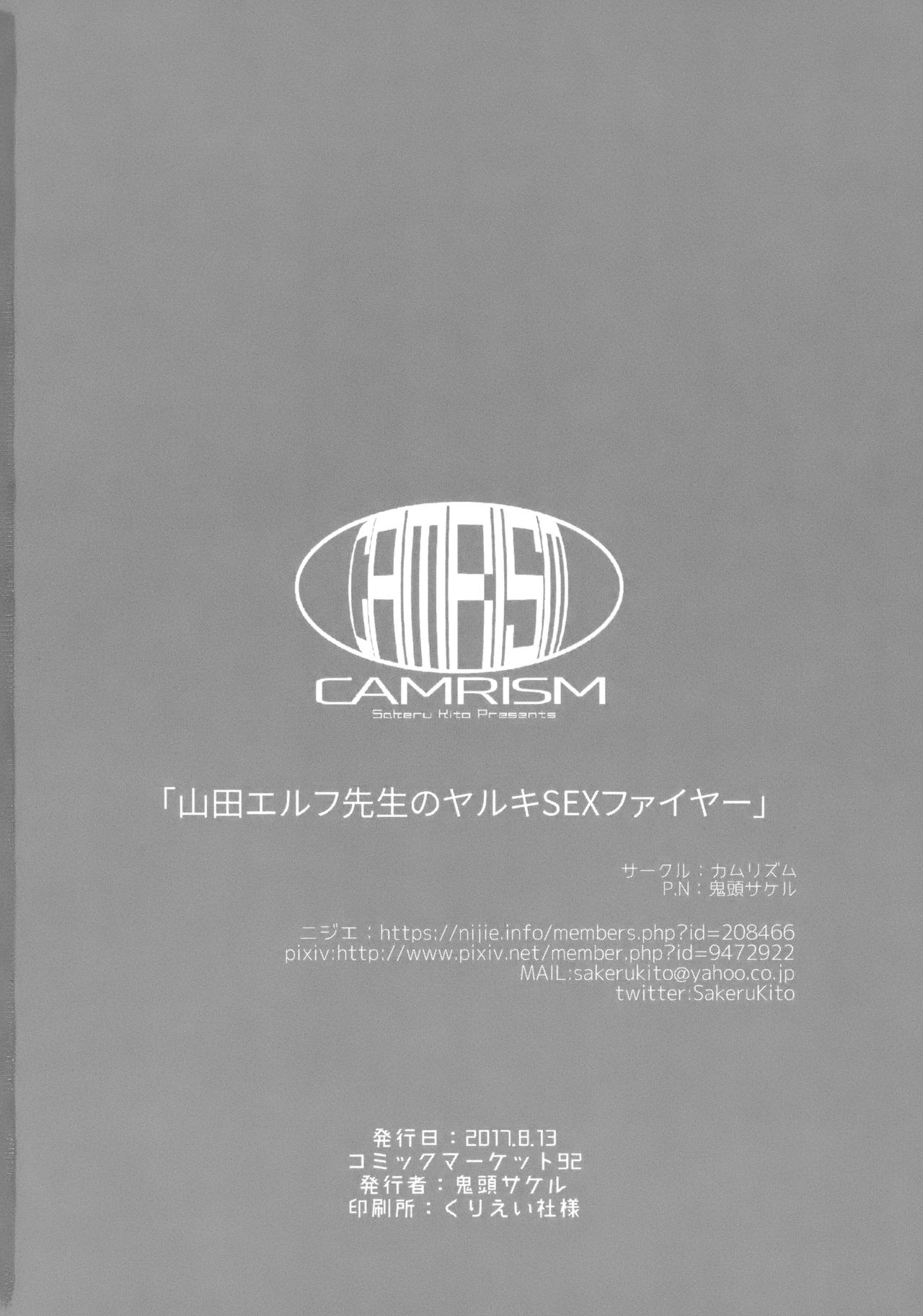 (C92) [カムリズム (鬼頭サケル)] 山田エルフ先生のヤルキSEXファイヤー (エロマンガ先生)