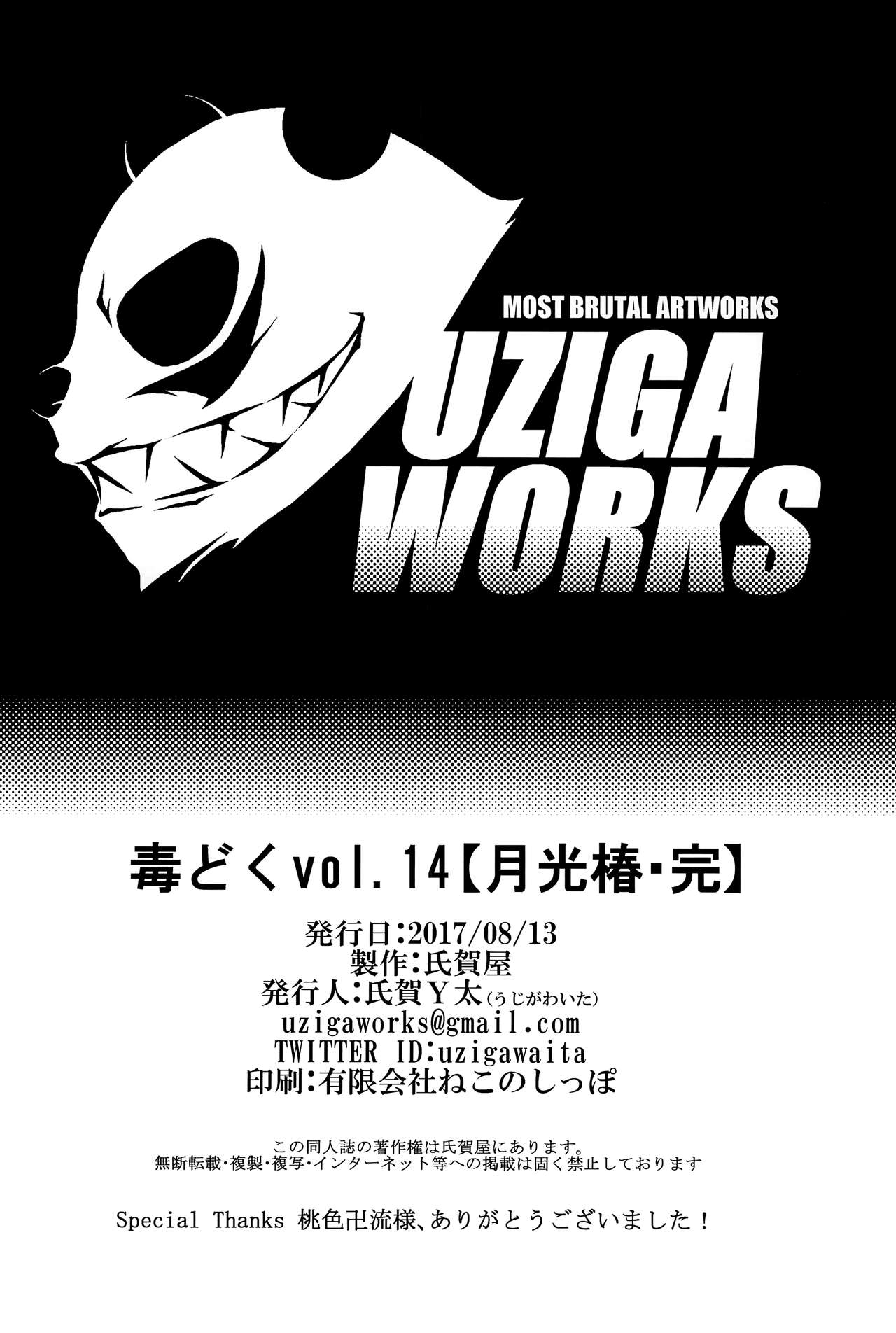 (C92) [氏賀屋 (氏賀Y太)] 毒どくvol.14 月光椿・完