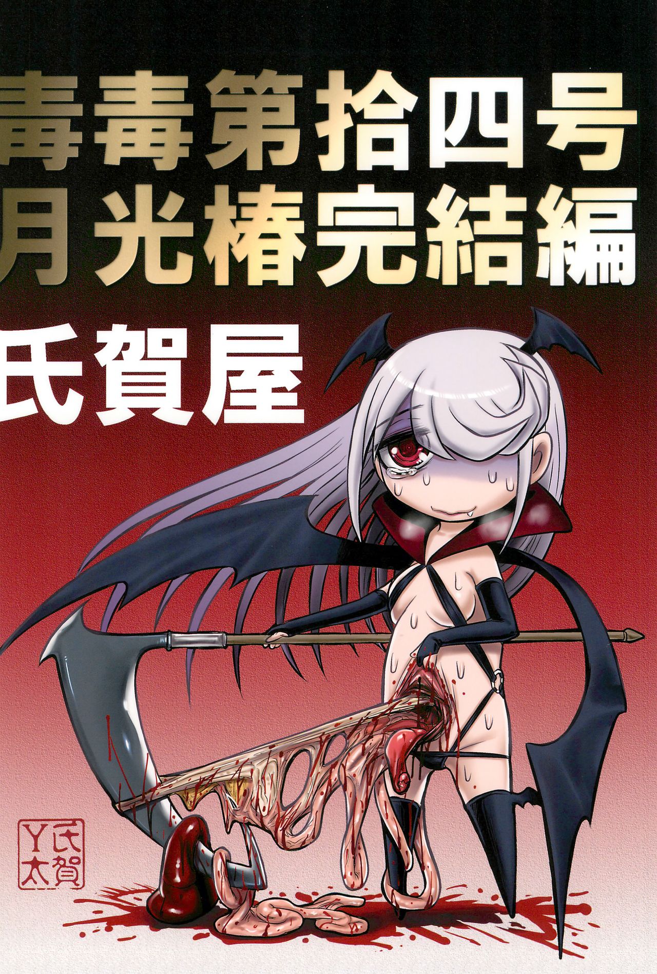 (C92) [氏賀屋 (氏賀Y太)] 毒どくvol.14 月光椿・完