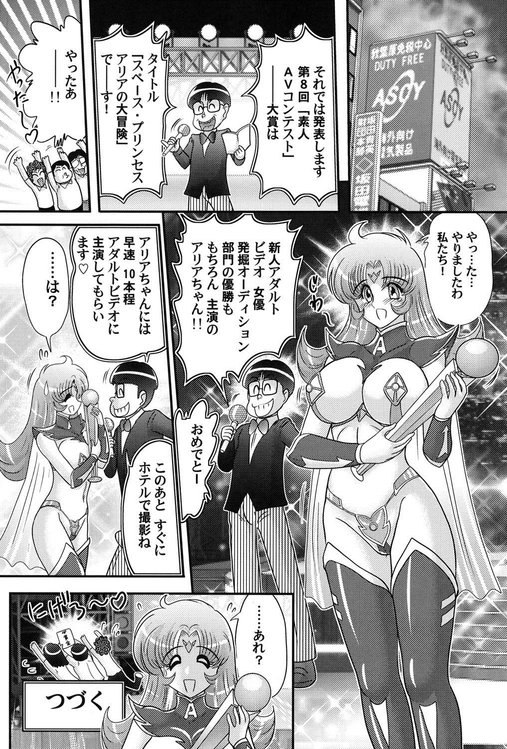 [上藤政樹] 宇宙の王女・アリア淫乳姫