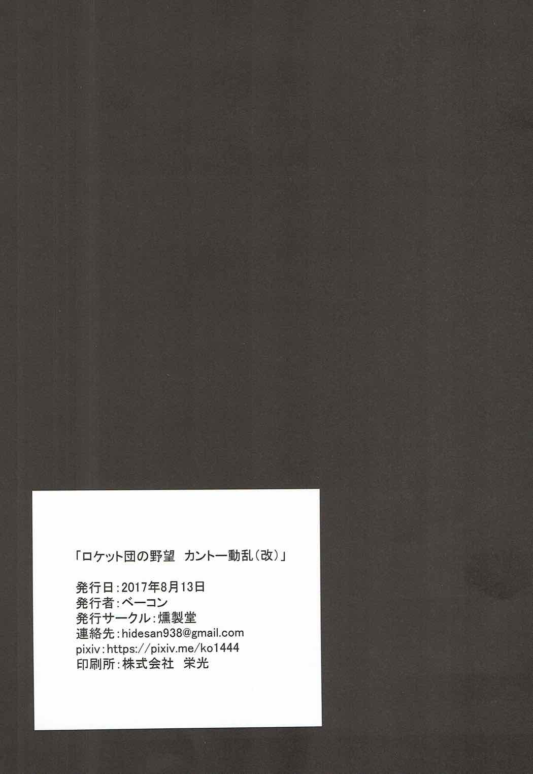 (C92) [燻製堂 (ベーコン)] ロケット団の野望 カントー動乱(改) (ポケットモンスター)