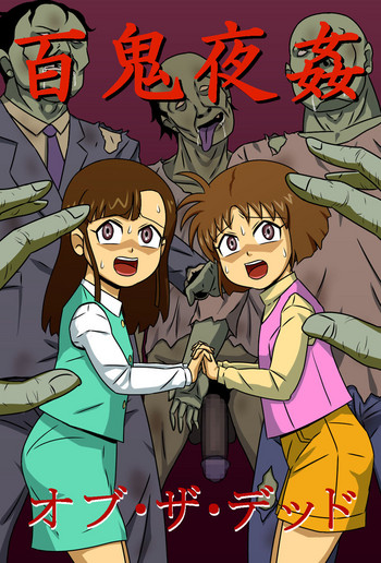[アマツカミ] 百鬼夜姦オブ・ザ・デッド [DL版]