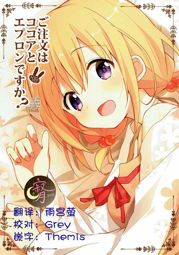 (C92) [咳寝 (咳寝はじめ)] ご注文はココアとエプロンですか？ (ご注文はうさぎですか？)[中国翻訳]