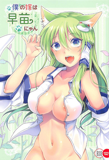 (C92) [あーね (鬼灯しあ、こぼし)] 僕の嫁は早苗にゃん (東方Project)