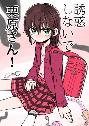 [太ったおばさん] 誘惑しないで栗原さん！