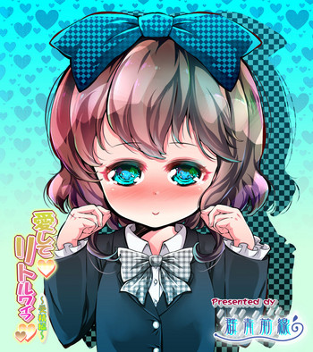 [群青前線] 愛してリトルワイフ 受精編