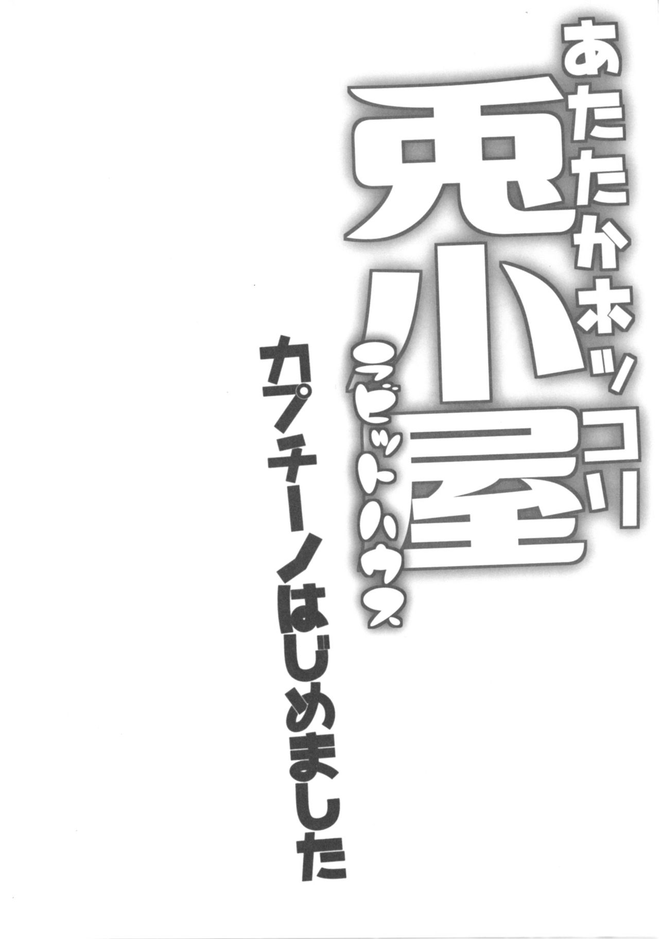 [要 (椎名悠輝)] あったかホッコリ兎小屋 (ご注文はうさぎですか?) [中国翻訳] [DL版]