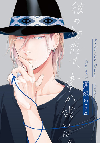 [芽玖いろは] 彼の初恋は、毒か或いは。