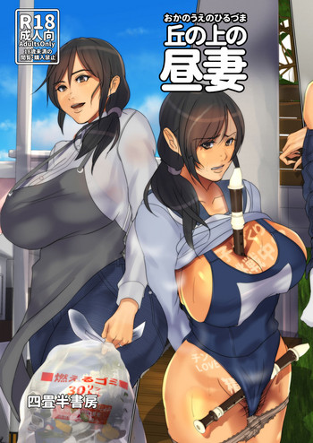 [四畳半書房] 丘の上の昼妻 [DL版]