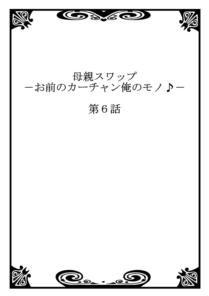 [桐生玲峰] 母親スワップ ―お前のカーチャン俺のモノ♪― 3