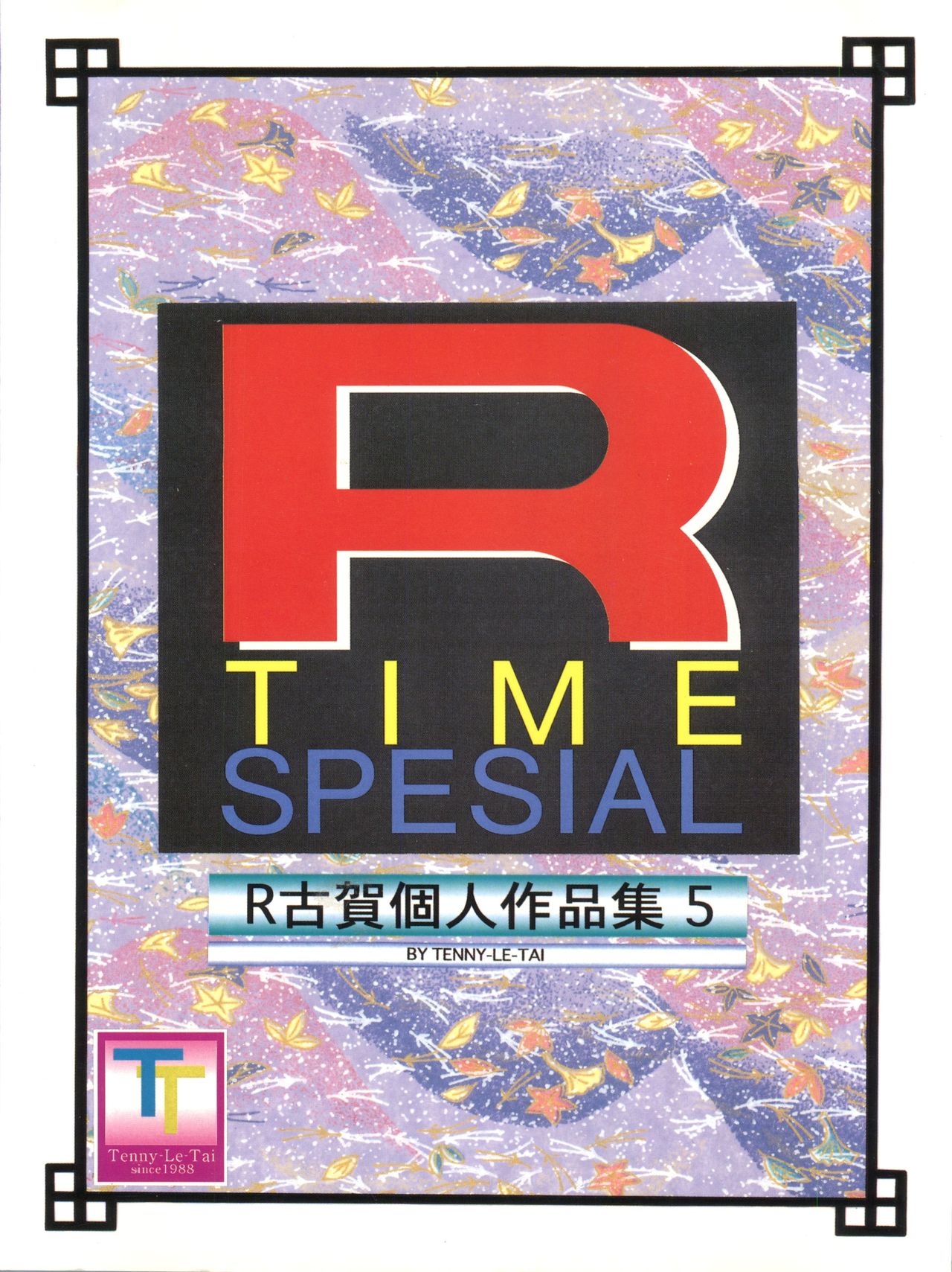 [テニーレ隊 (R・古賀)] R TIME SPESIAL R古賀個人作品集5 (3×3 EYES, らんま 1/2, 美少女戦士セーラームーン)