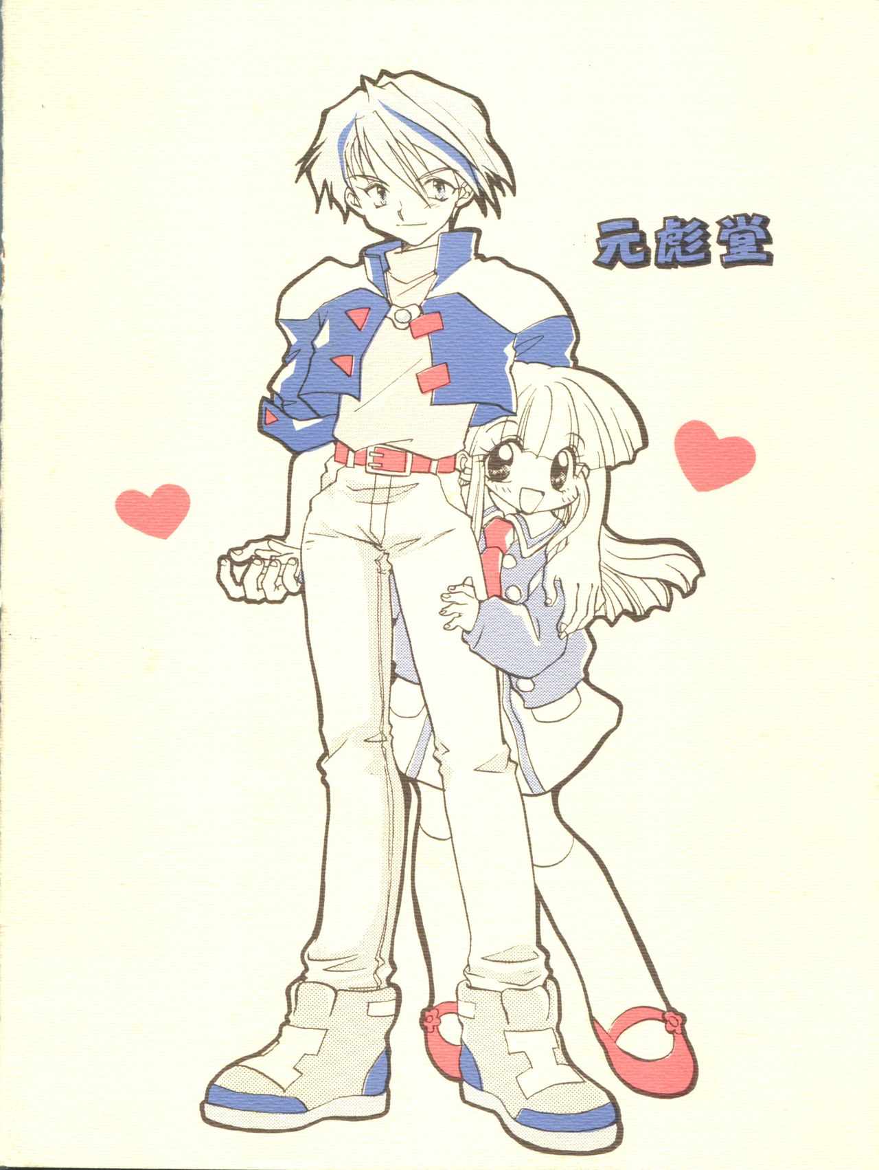 (C56) [元彪堂 (あらなが輝)] 着せかえ人形 (スーパードール★リカちゃん)