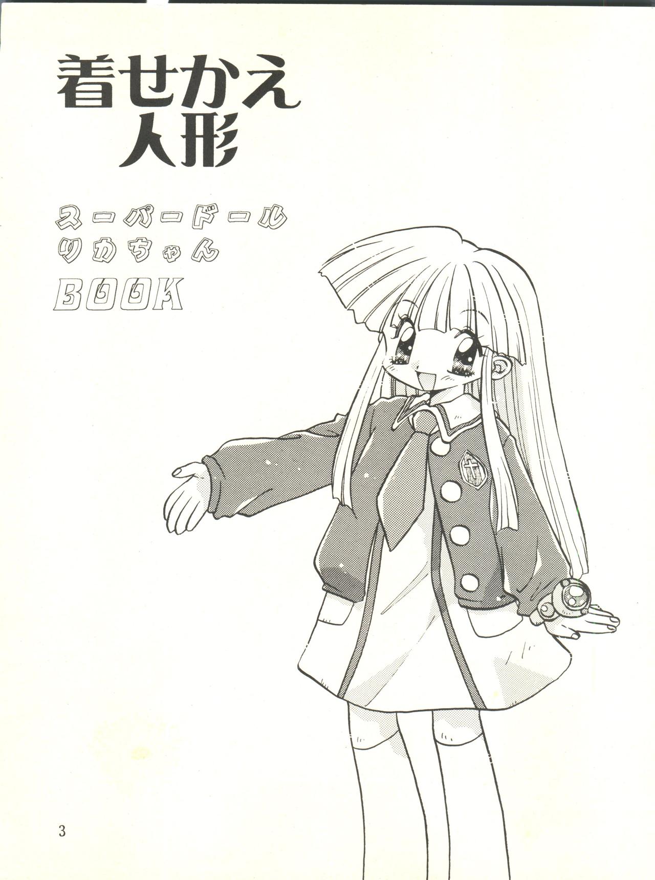 (C56) [元彪堂 (あらなが輝)] 着せかえ人形 (スーパードール★リカちゃん)