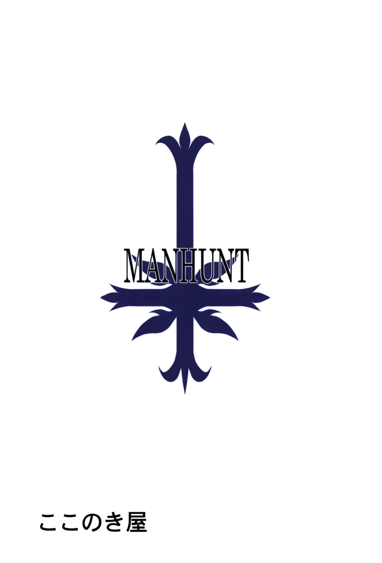 (C92) [ここのき屋 (ここのき奈緒)] MANHUNT (Fate/Grand Order)