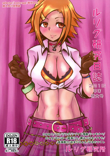 (C91) [ルリ研 (よろず)] ルリグ研究日誌2016年末特大号 (WIXOSS)