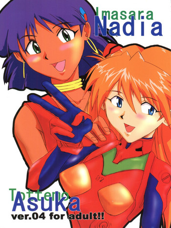 [テール of ニヤリー (愛飢王、えんとっくん、WAKA)] いまさらナディアとってもアスカ！ver.04 (新世紀エヴァンゲリオン、ふしぎの海のナディア)
