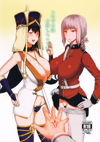 (C92) [ごむはち (ゴム)] 令呪で常識変換しちゃう本 (Fate/Grand Order)