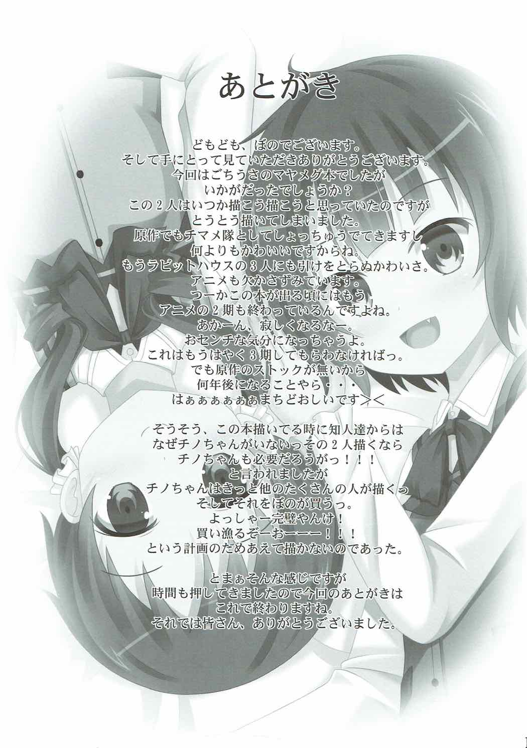 (C89) [きちゅ (ぼの)] ご注文はマヤメグですか? (ご注文はうさぎですか?)