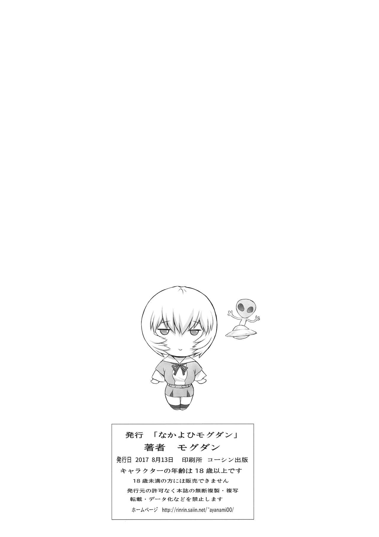 (C92) [なかよひモグダン (モグダン)] 綾波第8回 彼女編 (新世紀エヴァンゲリオン)