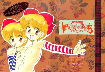 (C45) [チームプラスY (埴輪ぱお)] ひめこと☆ひめごと (姫ちゃんのリボン)