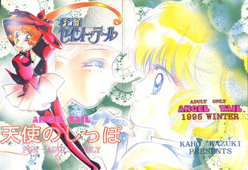 (C49) [あやPON (香月かほ)] 天使のしっぽ (怪盗セイント・テール)