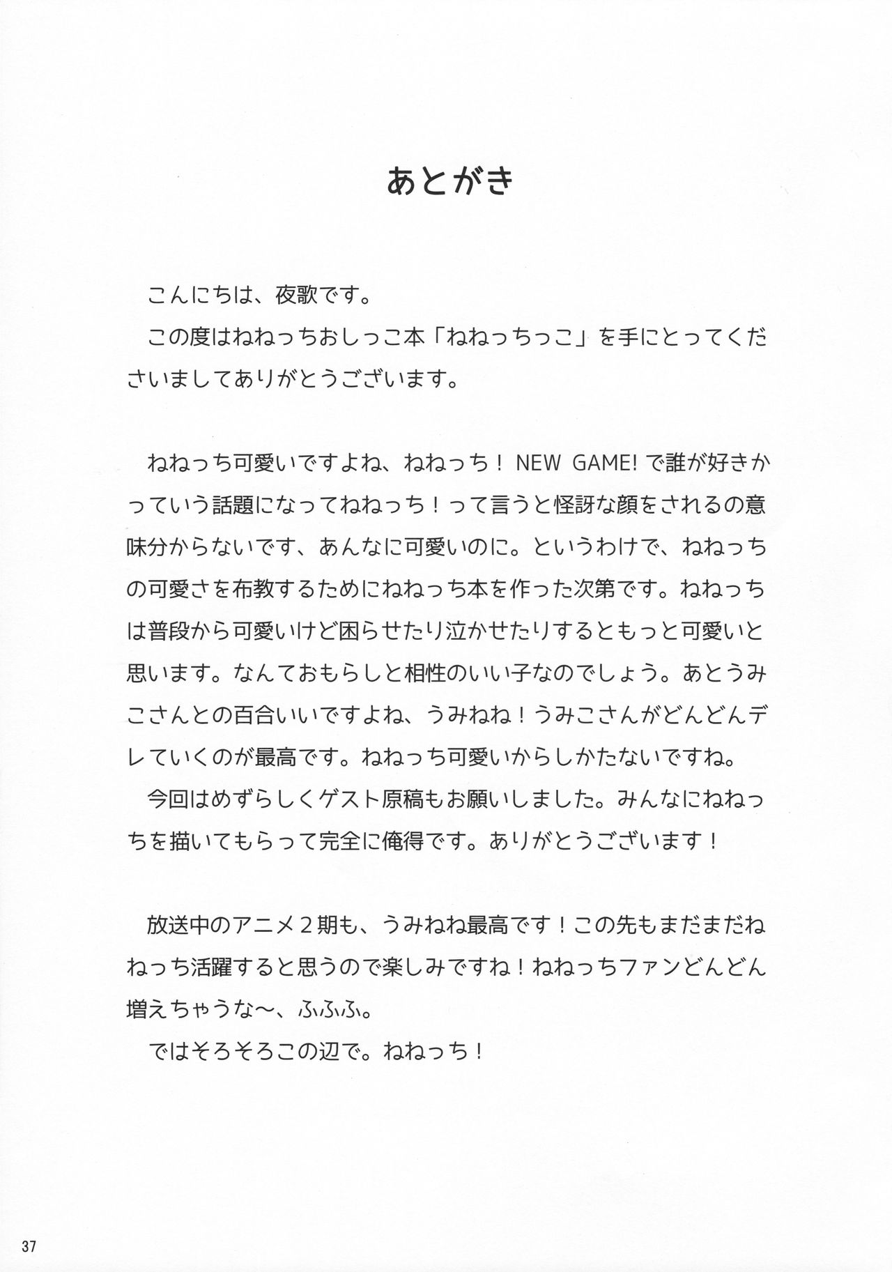 (C92) [朝月堂 (夜歌)] ねねっちっこ (NEW GAME!)