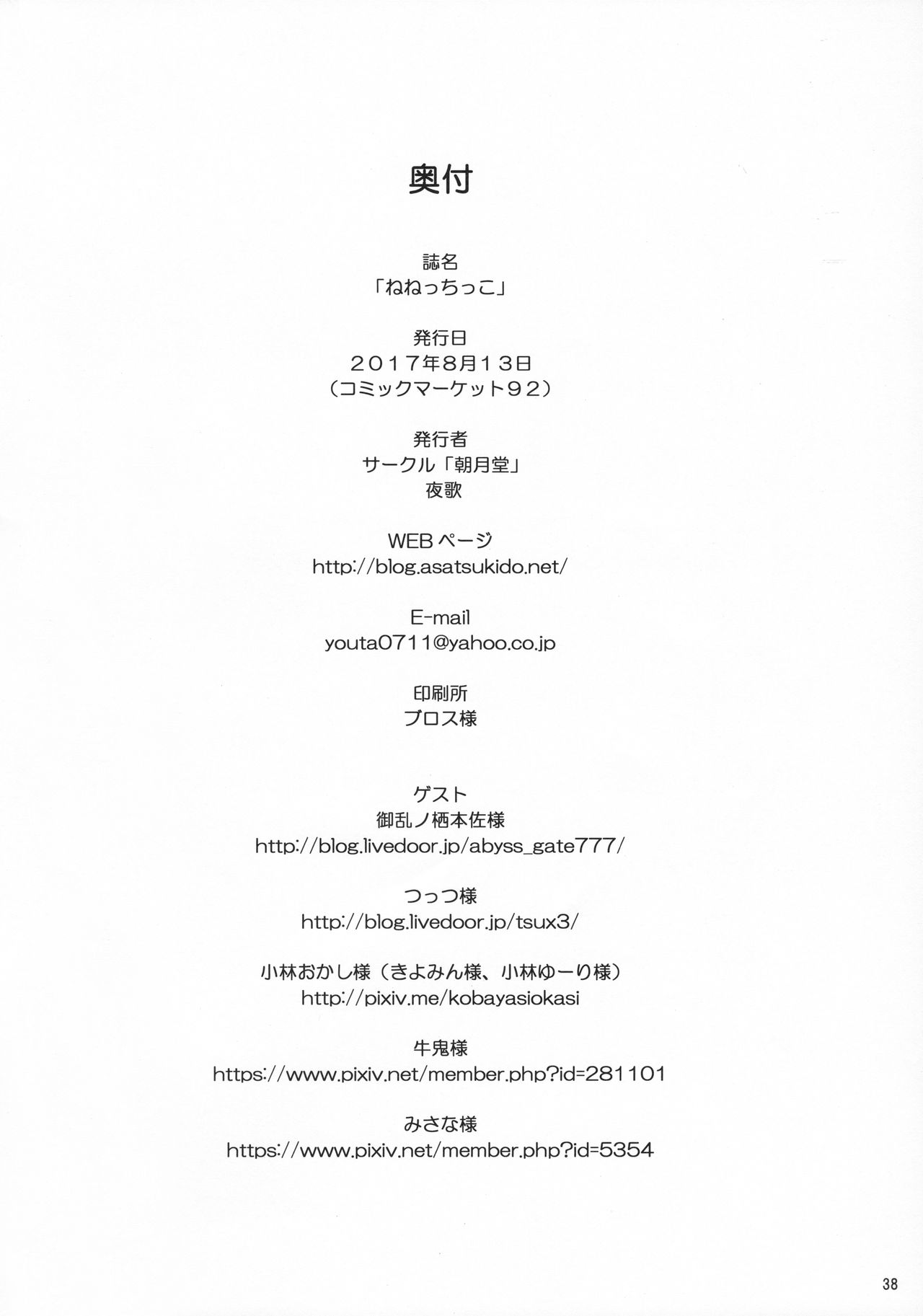 (C92) [朝月堂 (夜歌)] ねねっちっこ (NEW GAME!)