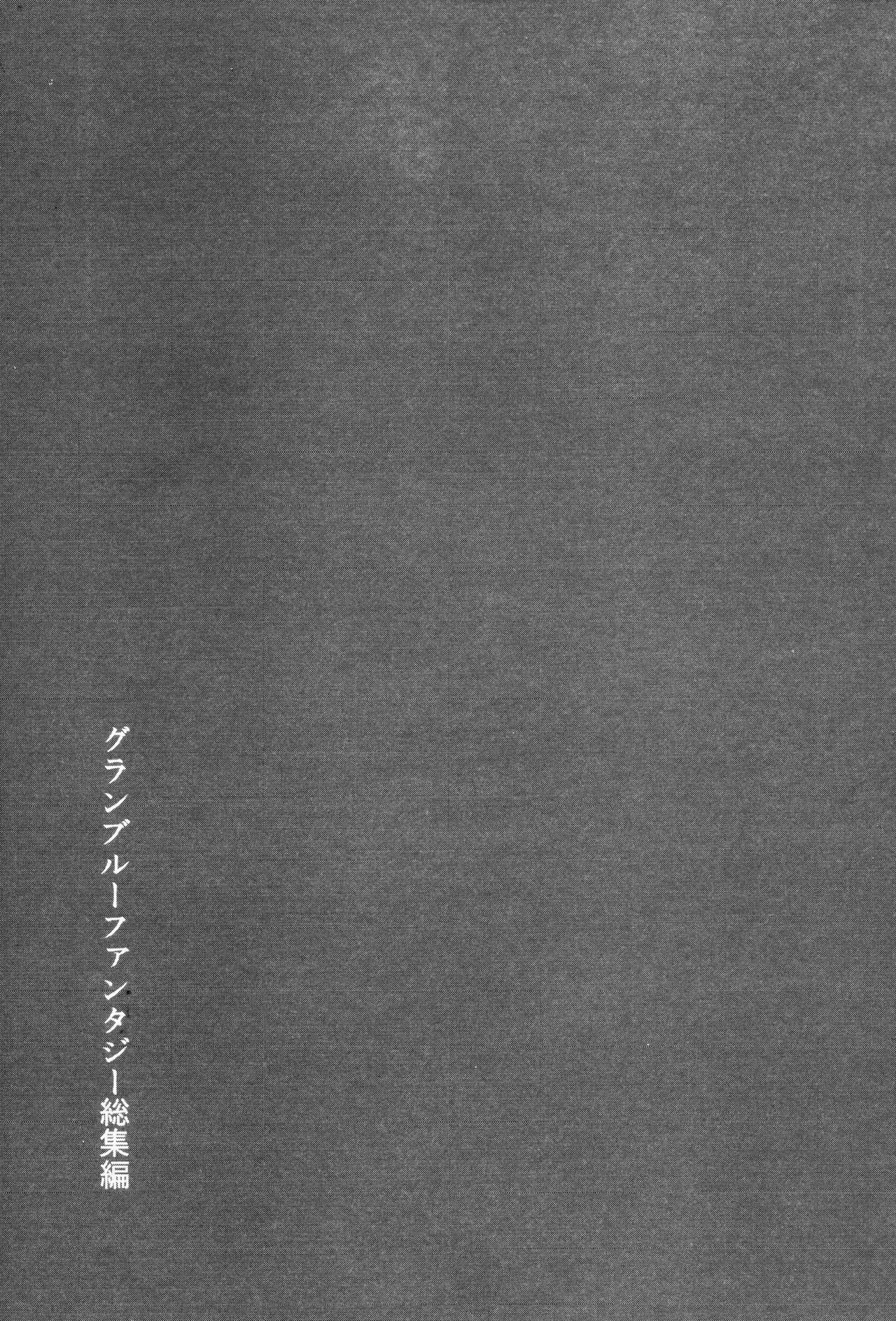 (COMIC1☆11) [畑を耕すだけ (みかん氏)] ぐらゆり 総集編 (グランブルーファンタジー) [英訳]