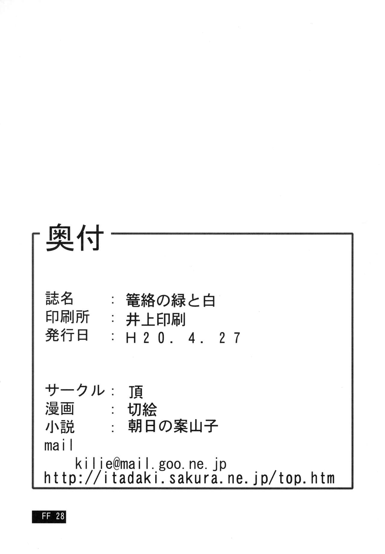 (COMIC1☆2) [頂 (切絵、朝日の案山子)] 篭絡の緑と白 (ファイナルファンタジーIV)