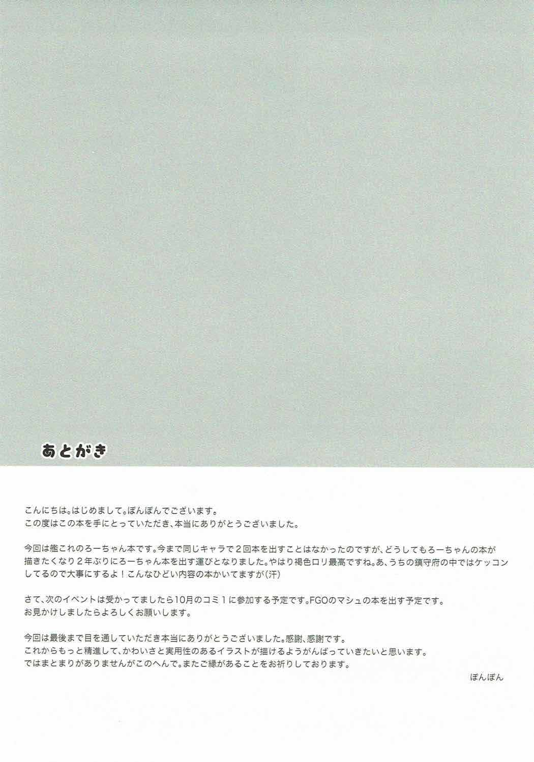 (C92) [ぽんぽんぺいん (ぽんぽん)] ろーちゃん夜戦がんばりますって… (艦隊これくしょん -艦これ-)