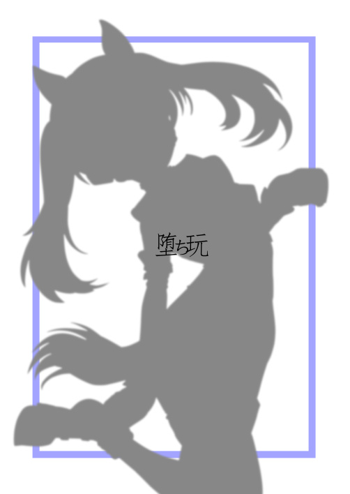 [堕ち玩 (わぶき)] 戦馬道、続いてます! (ガールズ&パンツァー) [DL版]