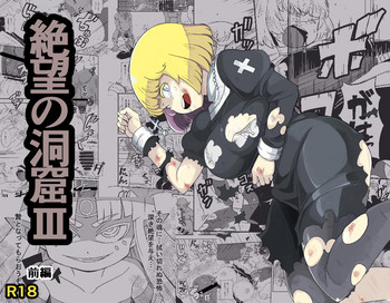 [イケンナビ (イケン)] 絶望の洞窟III 前編