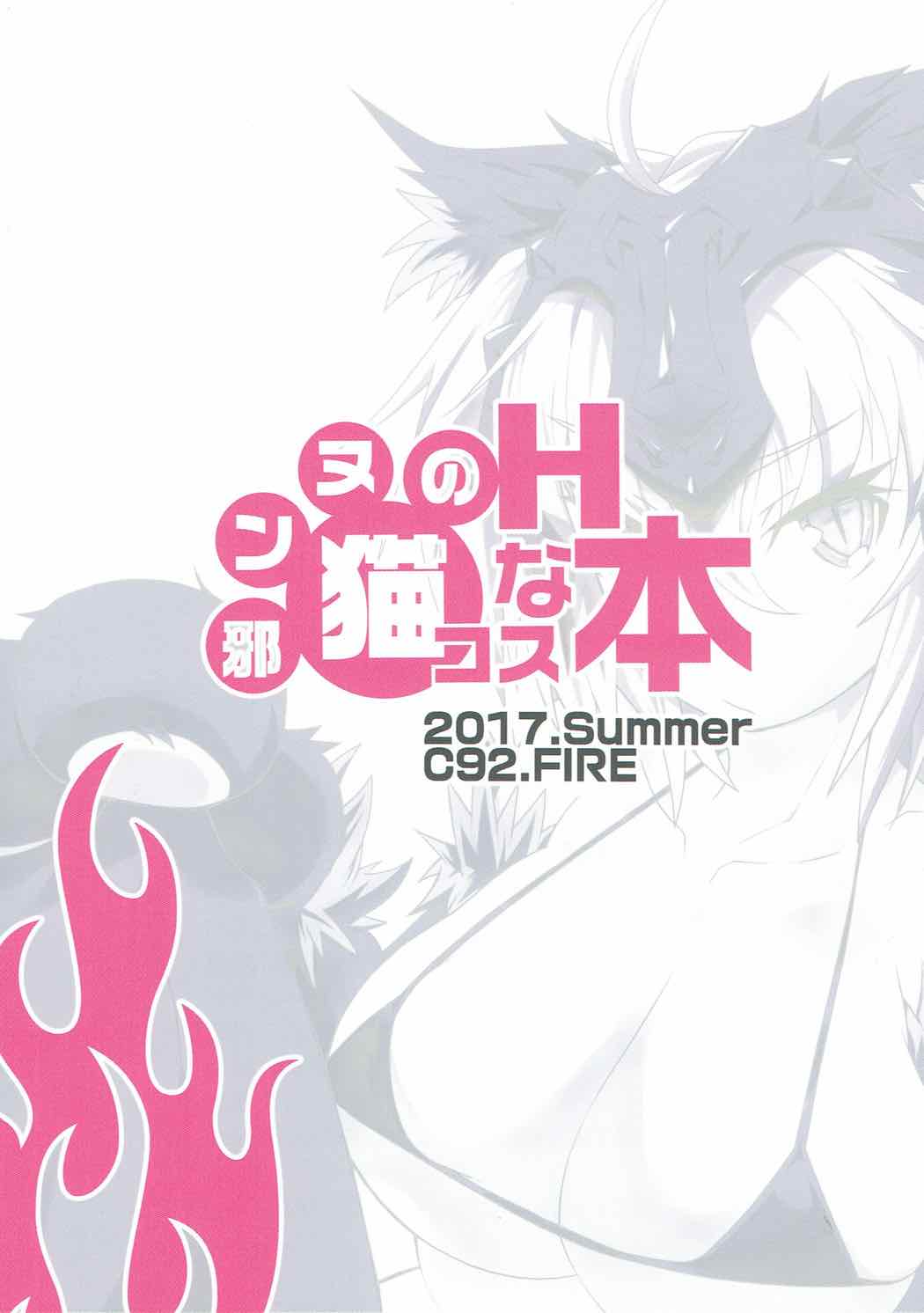 (C92) [FIRE (フィレユキ)] 邪ンヌの猫コスHな本 (Fate/Grand Order)