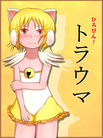 [布巾心] ひろぴん!トラウマ