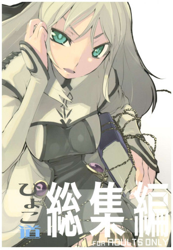 (COMIC1☆3) [ひょこ道 (ひょころー)] ひょこ道総集編 (よろず)