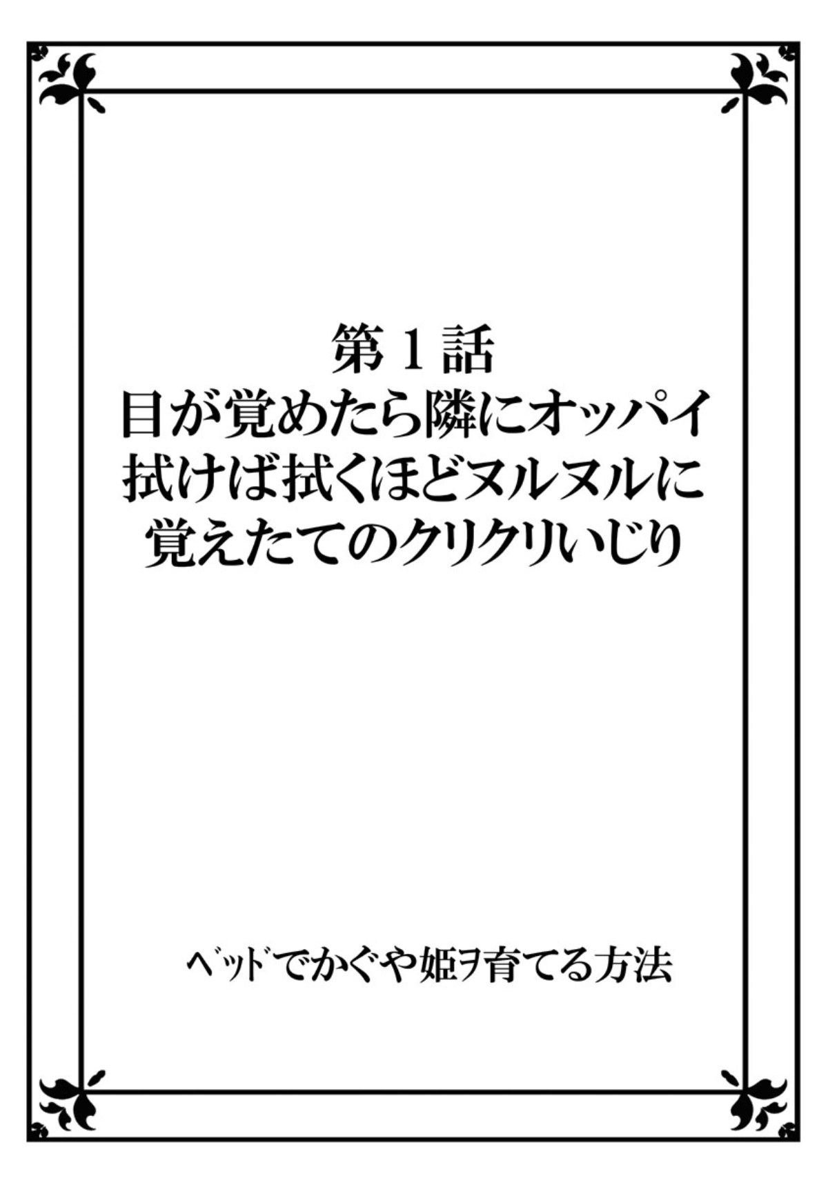 [かんぴょうマスター] ベッドでかぐや姫ヲ育てる方法 1 [DL版]